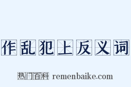 作乱犯上反义词是什么意思的图片